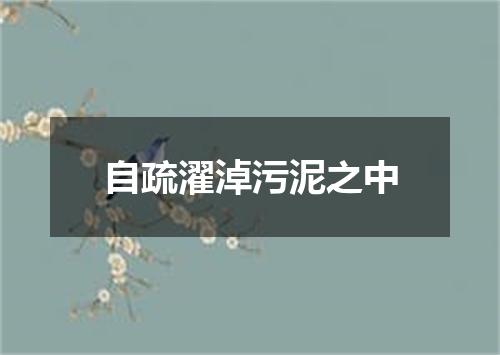 自疏濯淖污泥之中