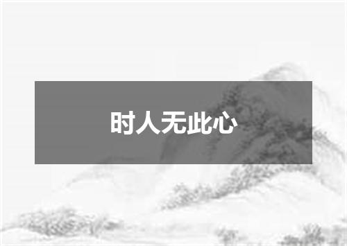 时人无此心