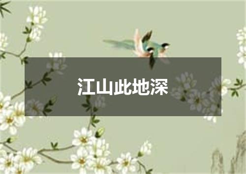 江山此地深
