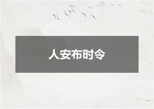 人安布时令
