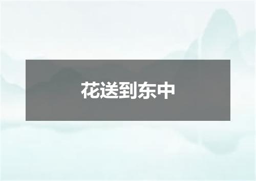 花送到东中