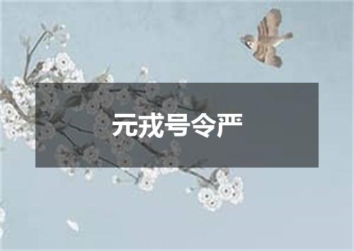 元戎号令严