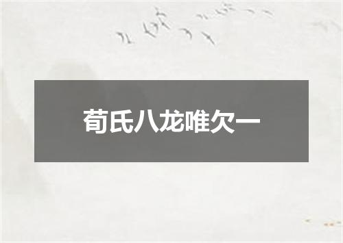 荀氏八龙唯欠一