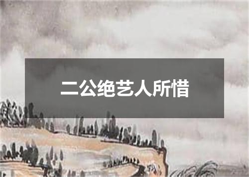 二公绝艺人所惜