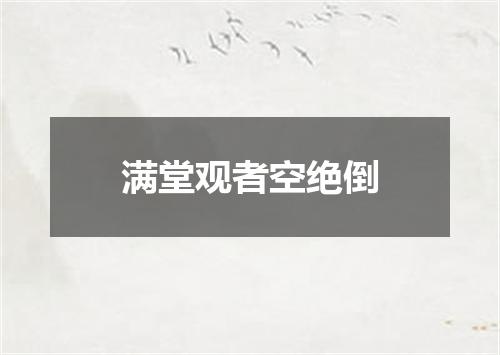 满堂观者空绝倒
