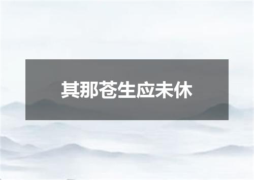 其那苍生应未休