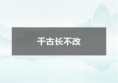 千古长不改