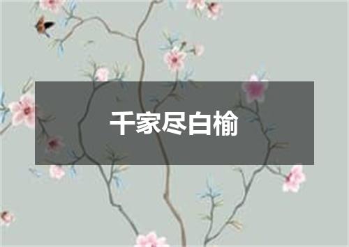 千家尽白榆