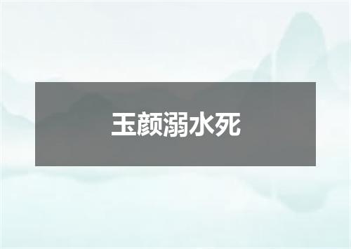 玉颜溺水死