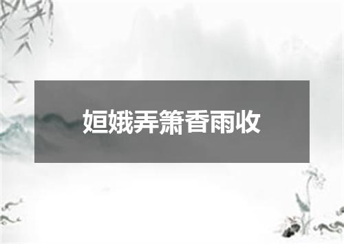 姮娥弄箫香雨收