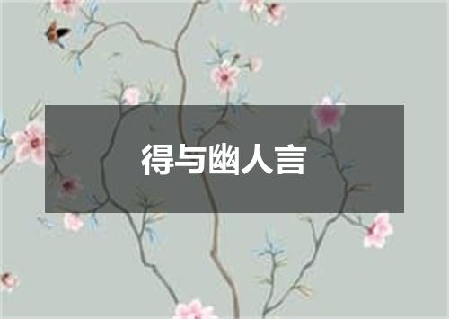 得与幽人言
