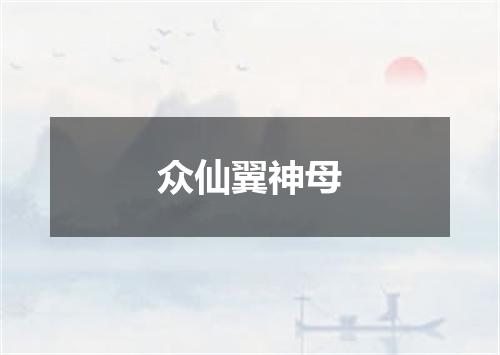 众仙翼神母