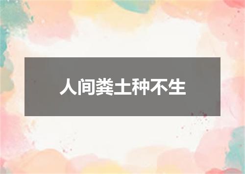 人间粪土种不生