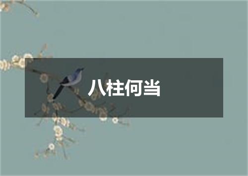 八柱何当