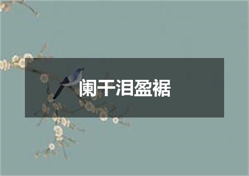 阑干泪盈裾
