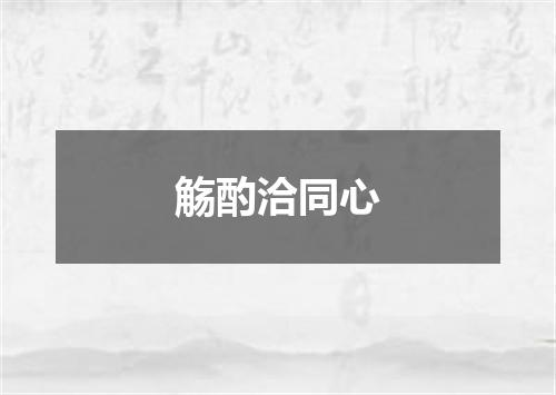 觞酌洽同心