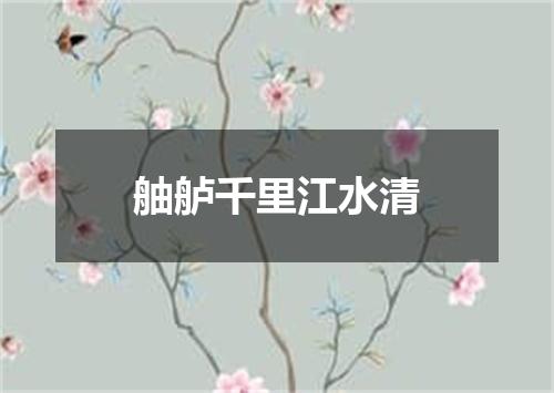 舳舻千里江水清
