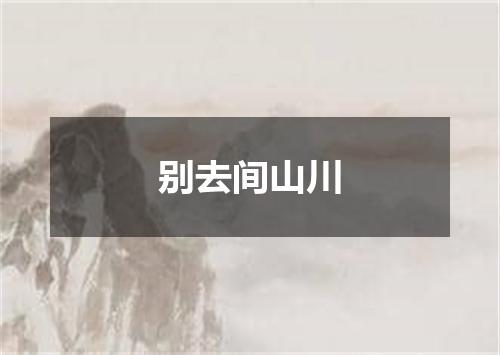 别去间山川