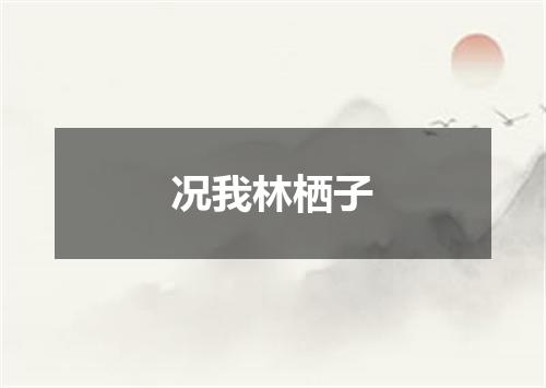 况我林栖子