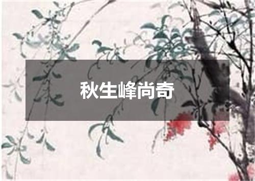 秋生峰尚奇