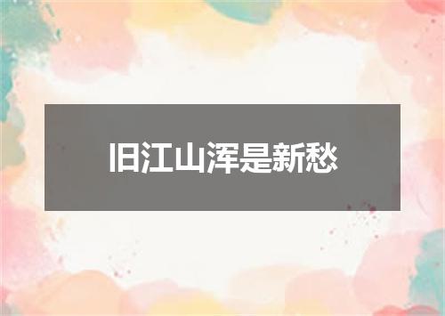 旧江山浑是新愁