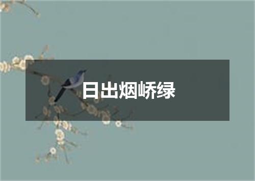 日出烟峤绿