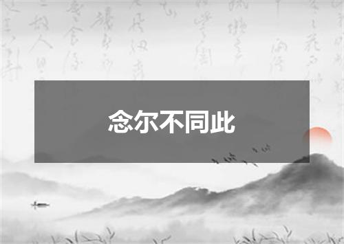 念尔不同此