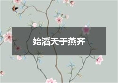 始滔天于燕齐