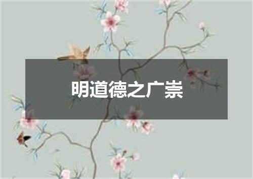 明道德之广崇