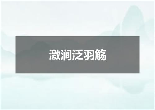 激涧泛羽觞