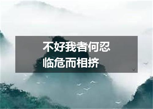 不好我者何忍临危而相挤