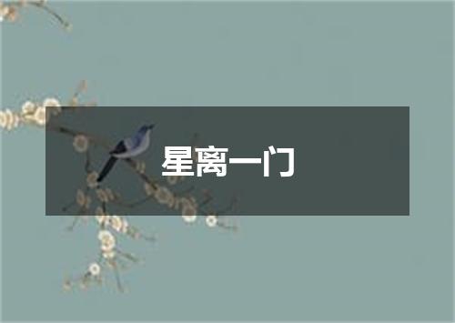 星离一门