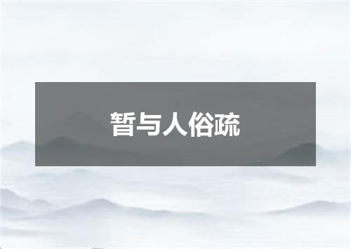 暂与人俗疏