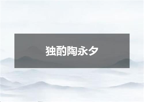 独酌陶永夕