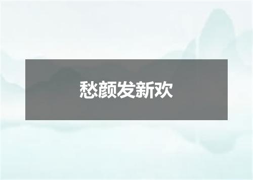 愁颜发新欢