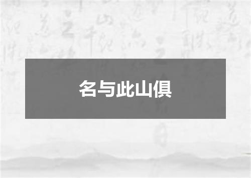 名与此山俱