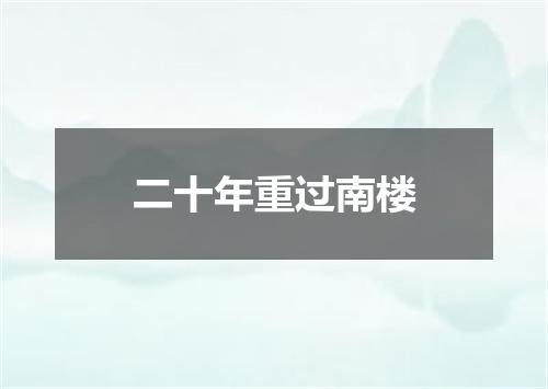 二十年重过南楼