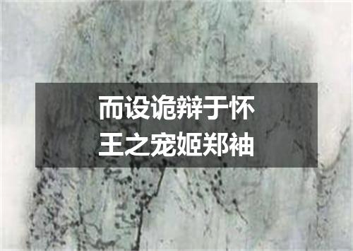 而设诡辩于怀王之宠姬郑袖