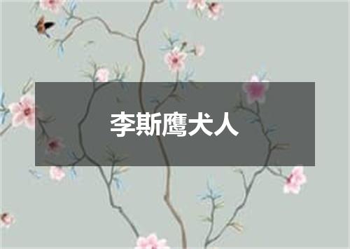 李斯鹰犬人