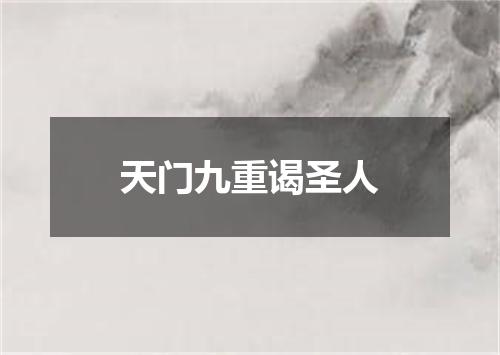 天门九重谒圣人