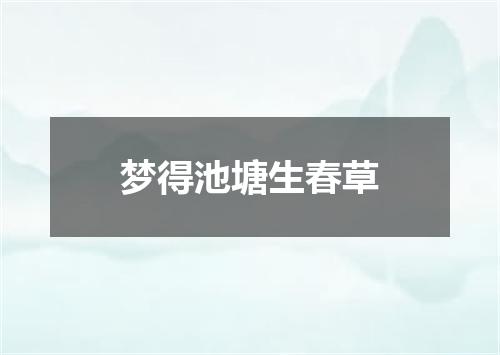梦得池塘生春草