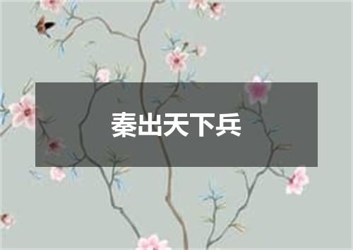 秦出天下兵