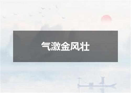 气激金风壮