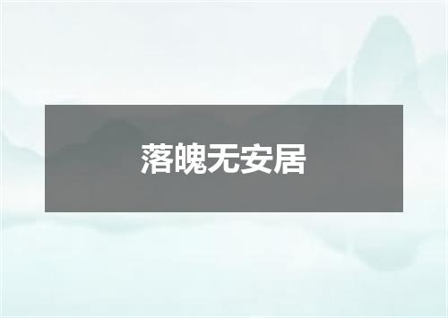 落魄无安居