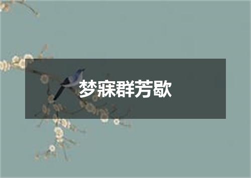 梦寐群芳歇