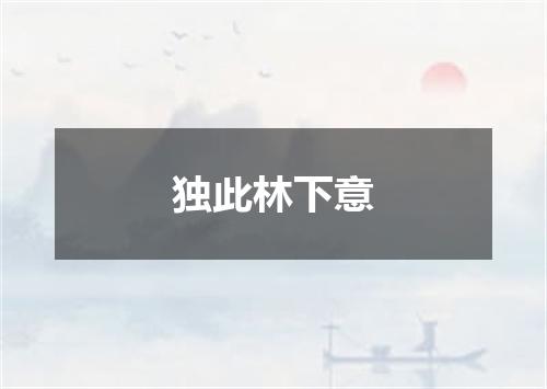 独此林下意
