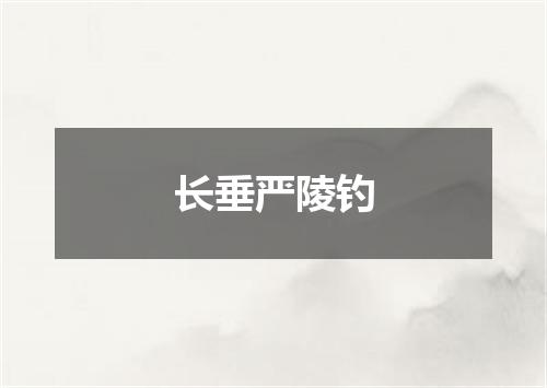 长垂严陵钓