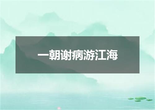 一朝谢病游江海