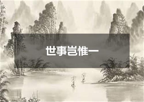 世事岂惟一