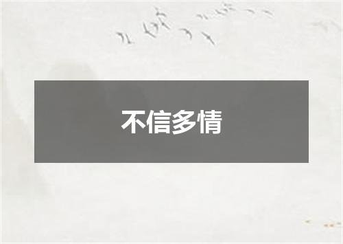 不信多情